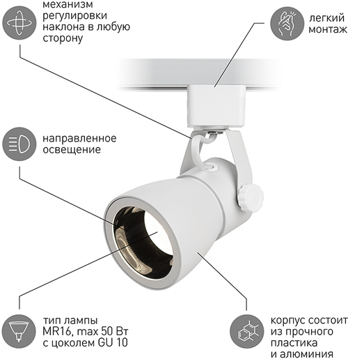 светильник трековый 1-фазный поворотный TR38-GU10 "Эра" белый - преимущества
