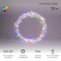 купить Гирлянда нить 20м мультицвет 200свд IP44 серебро провод Роса в Самаре Гирлянда нить 20м мультицвет 200свд IP44 серебро провод Роса