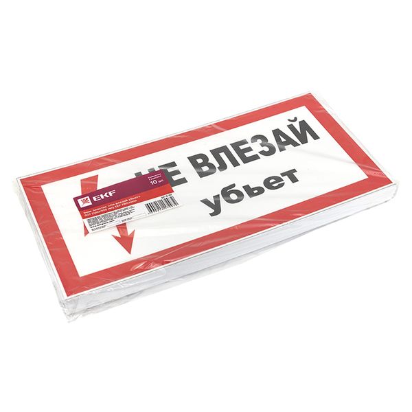 купить Плакат "Не влезай! Убьет" 150*300мм EKF  в Самаре Плакат "Не влезай! Убьет" 150*300мм EKF