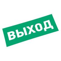 купить Самоклеящаяся этикетка "Выход" 120*320мм Rexant  в Самаре Самоклеящаяся этикетка "Выход" 120*320мм Rexant