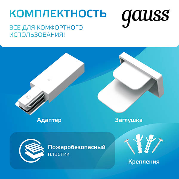 Шинопровод накладной однофазный 1000мм белый Gauss 
