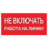 купить Знак пластик "Не включать! Работа на линии" S01 (100х200мм.) EKF  в Самаре Знак пластик "Не включать! Работа на линии" S01 (100х200мм.) EKF