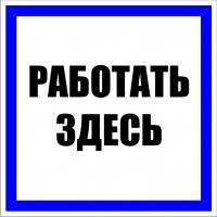 купить Плакат ""Работать здесь" " 250*250мм EKF  в Самаре Плакат ""Работать здесь" " 250*250мм EKF