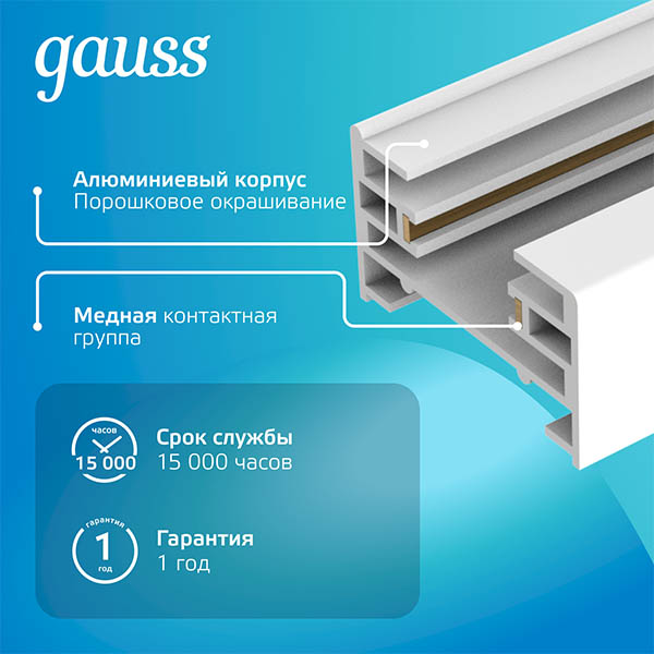 Шинопровод накладной однофазный 1000мм белый Gauss 