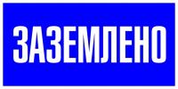купить Знак пластик "Заземлено" S05 (100х200мм.) EKF в Самаре Знак пластик "Заземлено" S05 (100х200мм.) EKF