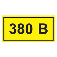 купить Самоклеящаяся этикетка "380В" 90*38мм IEK  в Самаре Самоклеящаяся этикетка "380В" 90*38мм IEK