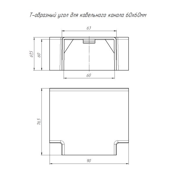 купить Угол Т-образный 60*60мм белый ПРОМРУКАВ 4шт в Самаре Угол Т-образный 60*60мм белый ПРОМРУКАВ 4шт