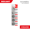 купить Батарейка дисковая CR2430 штучно Rexant  в Самаре Батарейка дисковая CR2430 штучно Rexant