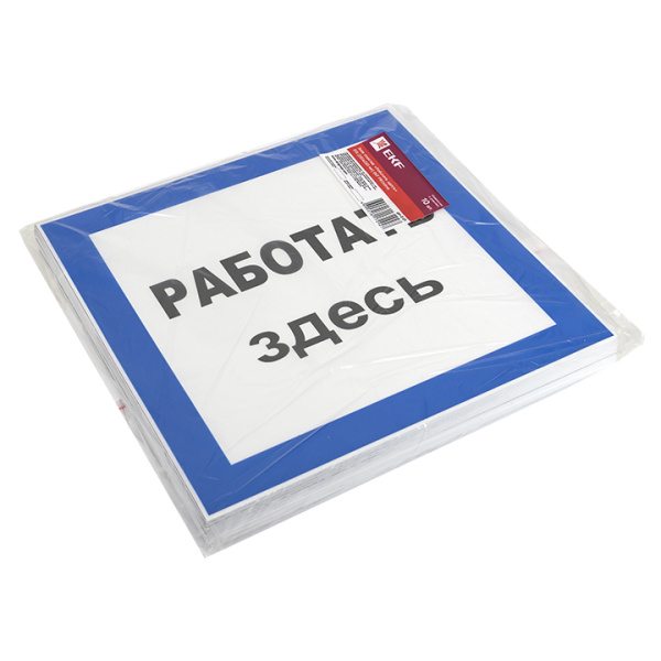 купить Плакат ""Работать здесь" " 250*250мм EKF  в Самаре Плакат ""Работать здесь" " 250*250мм EKF