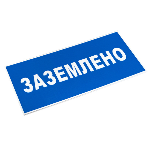 купить Знак пластик "Заземлено" S05 (100х200мм.) EKF в Самаре Знак пластик "Заземлено" S05 (100х200мм.) EKF