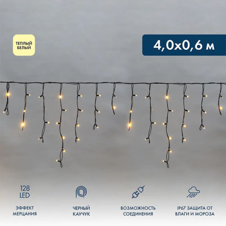 купить Гирлянда бахрома 4*0,6м теплый белый 128свд соединяемая IP67 черный провод эффект мерцания каучук в Самаре Гирлянда бахрома 4*0,6м теплый белый 128свд соединяемая IP67 черный провод эффект мерцания каучук