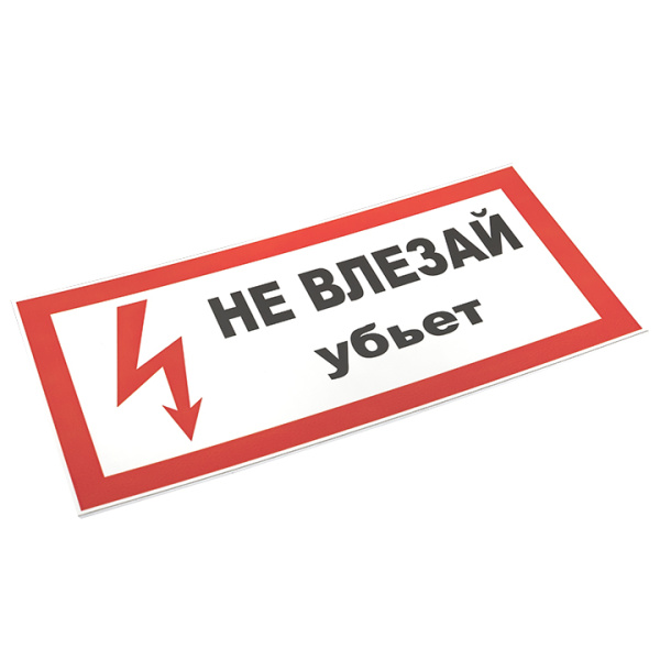 купить Плакат "Не влезай! Убьет" 150*300мм EKF  в Самаре Плакат "Не влезай! Убьет" 150*300мм EKF