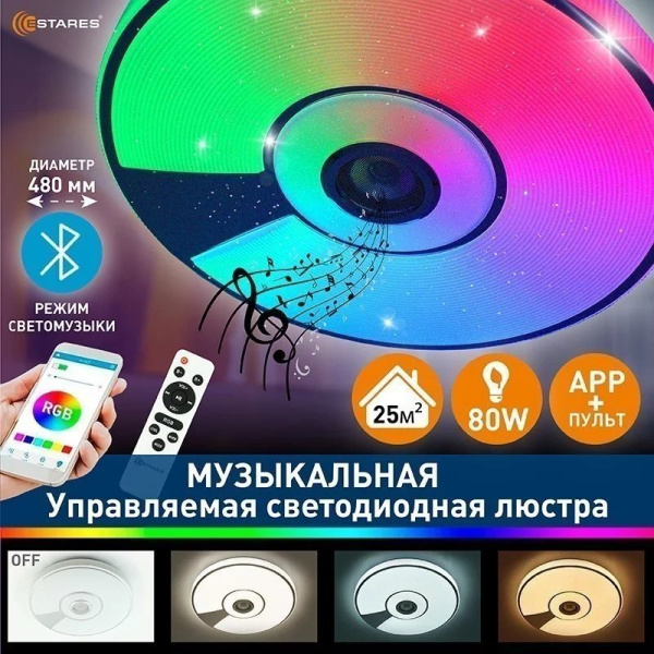 купить Светильник настенно-потолочный свд 80Вт RGB круг белый/хром  пульт ДУ Estares музыкальная, API в Самаре Светильник настенно-потолочный свд 80Вт RGB круг белый/хром  пульт ДУ Estares музыкальная, API