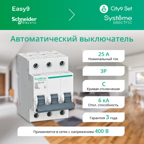 купить Автомат 3Р 25А C 6кА City9 Systeme Electric  в Самаре Автомат 3Р 25А C 6кА City9 Systeme Electric