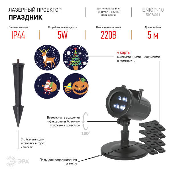 купить Проектор свд. 5Вт "Праздник" RGB 4 режима 220В IP44 в Самаре Проектор свд. 5Вт "Праздник" RGB 4 режима 220В IP44