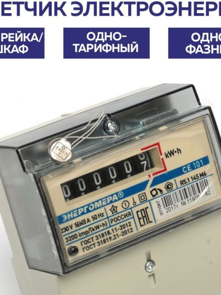 купить Счетчик 1ф 1т СЕ101 R5.1 145М 5-60А 230В универсальный  в Самаре Счетчик 1ф 1т СЕ101 R5.1 145М 5-60А 230В универсальный