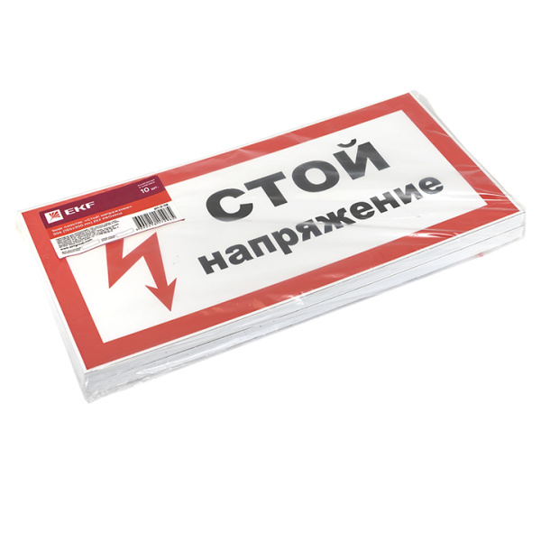 купить Плакат ""Стой! напряжение"" 150*300мм EKF  в Самаре Плакат ""Стой! напряжение"" 150*300мм EKF