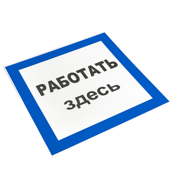 купить Плакат ""Работать здесь" " 250*250мм EKF  в Самаре Плакат ""Работать здесь" " 250*250мм EKF