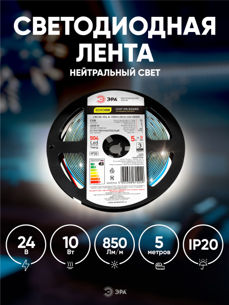 купить Лента свд 24В 10Вт/м 504свд/м 4000К 850лм/м COB IP20 ЭРА 5м сплошная засветка в Самаре Лента свд 24В 10Вт/м 504свд/м 4000К 850лм/м COB IP20 ЭРА 5м сплошная засветка