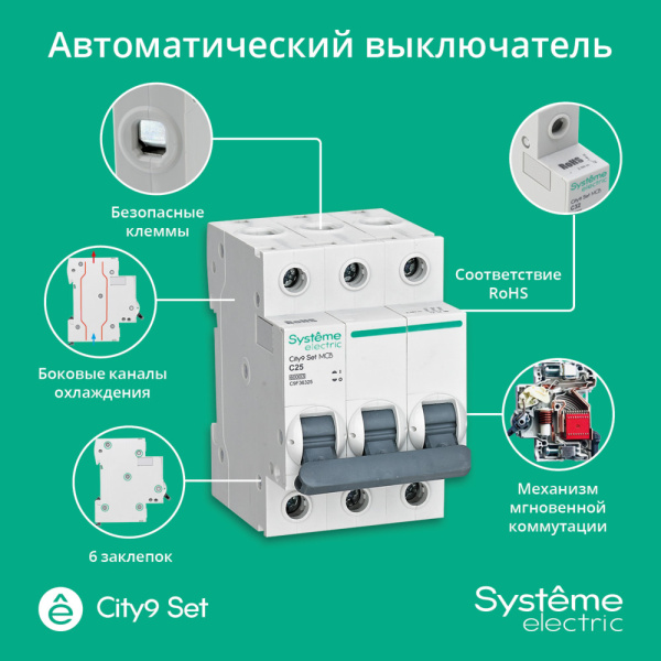 купить Автомат 3Р 25А C 6кА City9 Systeme Electric  в Самаре Автомат 3Р 25А C 6кА City9 Systeme Electric