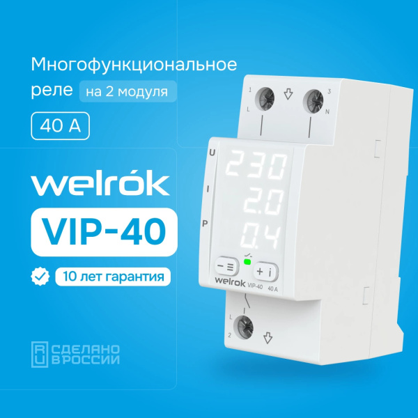 купить Реле многофункциональное 1ф 40А 2мод VIP40 Welrok  в Самаре Реле многофункциональное 1ф 40А 2мод VIP40 Welrok