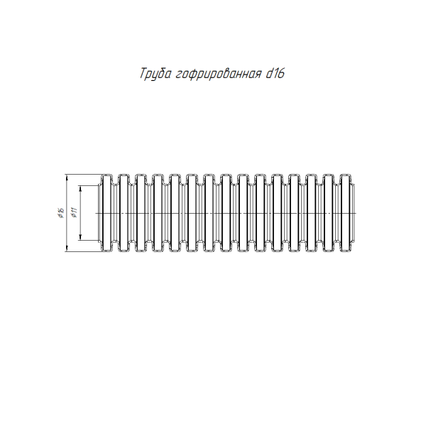 купить Труба гофра 16мм ПВХ 10м серый ПРОМРУКАВ с протяжкой  в Самаре Труба гофра 16мм ПВХ 10м серый ПРОМРУКАВ с протяжкой
